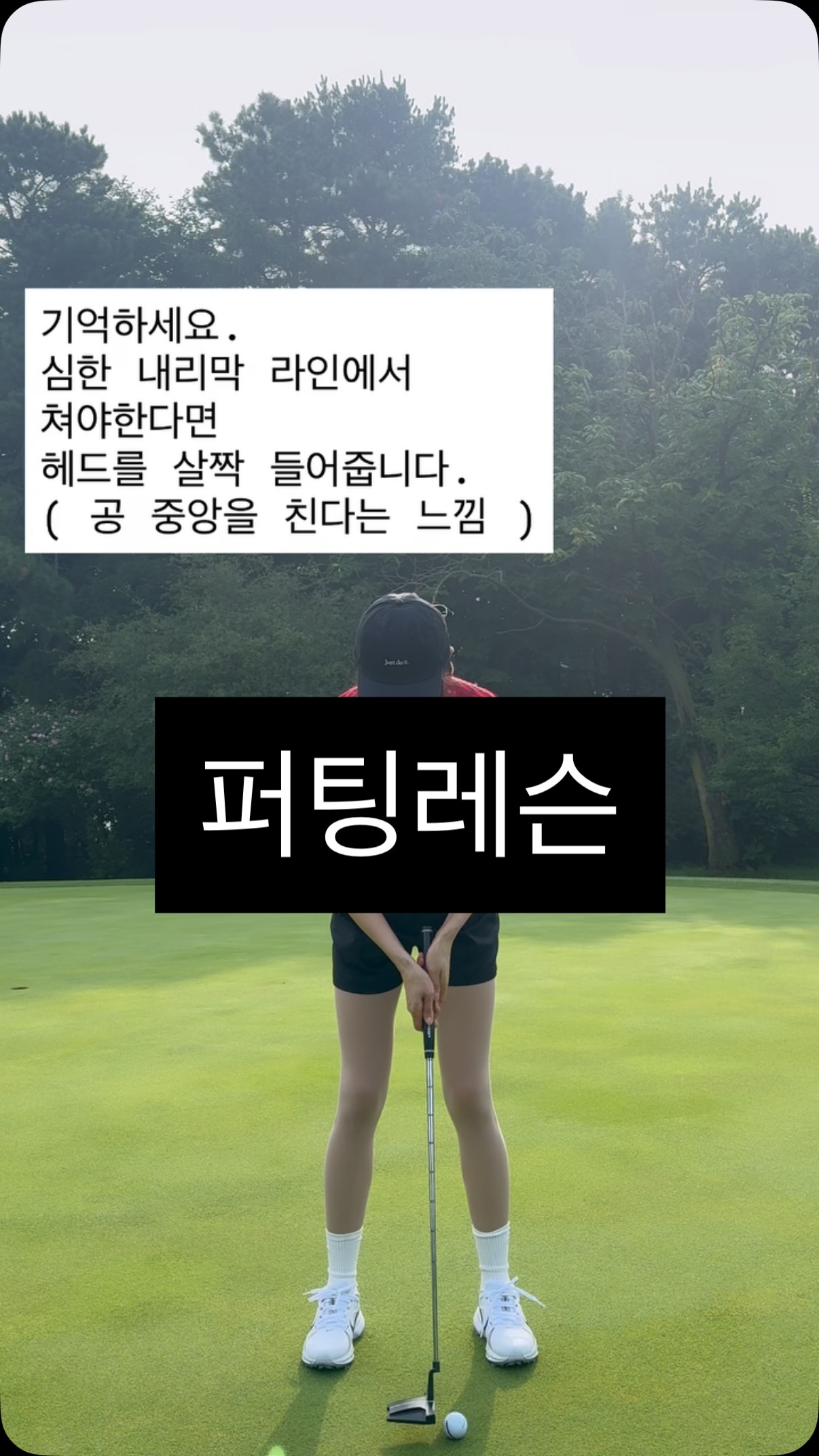 그린 위 내리막 퍼팅 레슨 영상