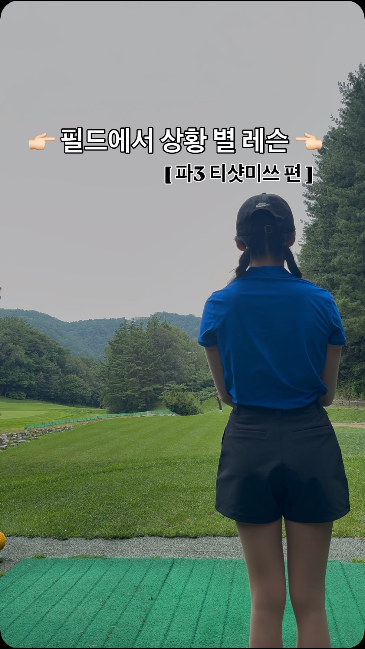티샷 템포를 설명하는 김지영3 프로의 영상